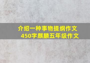 介绍一种事物提纲作文450字麒麟五年级作文