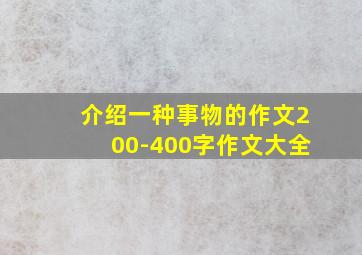 介绍一种事物的作文200-400字作文大全