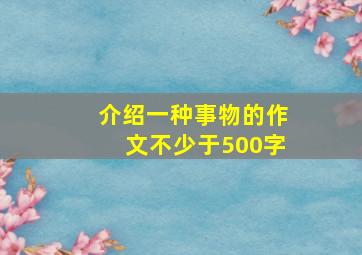 介绍一种事物的作文不少于500字