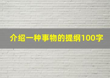 介绍一种事物的提纲100字