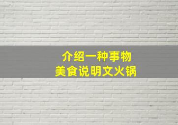 介绍一种事物美食说明文火锅