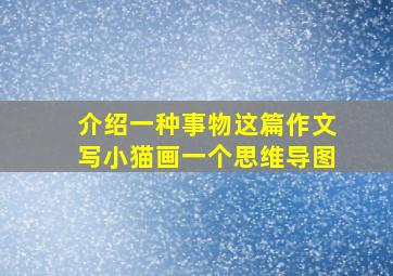 介绍一种事物这篇作文写小猫画一个思维导图