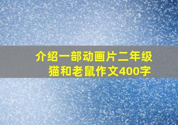 介绍一部动画片二年级猫和老鼠作文400字