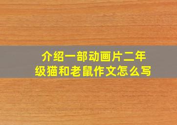 介绍一部动画片二年级猫和老鼠作文怎么写