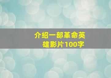 介绍一部革命英雄影片100字