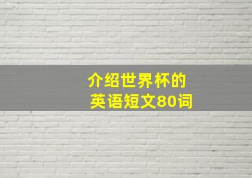 介绍世界杯的英语短文80词