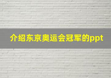 介绍东京奥运会冠军的ppt