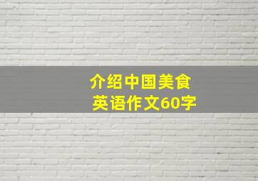 介绍中国美食英语作文60字