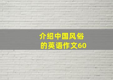 介绍中国风俗的英语作文60