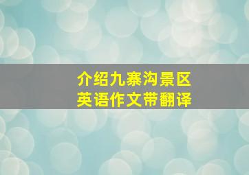 介绍九寨沟景区英语作文带翻译