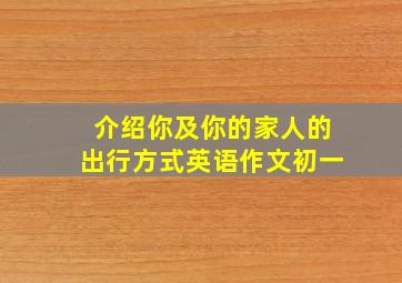 介绍你及你的家人的出行方式英语作文初一