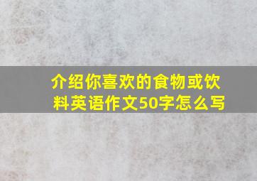 介绍你喜欢的食物或饮料英语作文50字怎么写