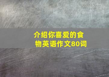 介绍你喜爱的食物英语作文80词