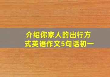 介绍你家人的出行方式英语作文5句话初一