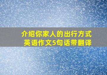 介绍你家人的出行方式英语作文5句话带翻译