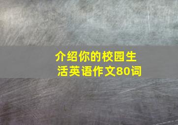 介绍你的校园生活英语作文80词