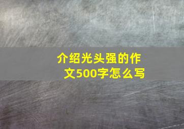 介绍光头强的作文500字怎么写