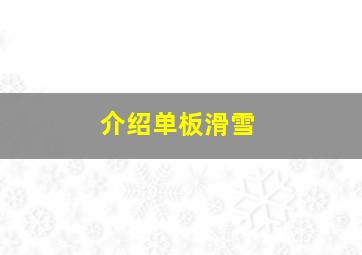 介绍单板滑雪