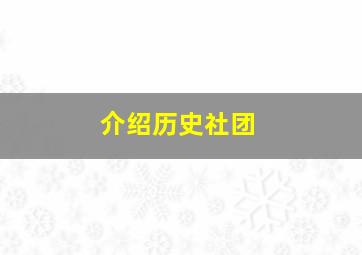 介绍历史社团