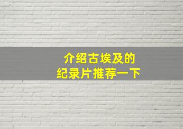 介绍古埃及的纪录片推荐一下