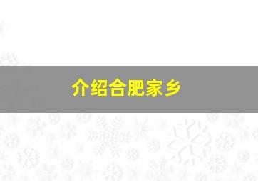 介绍合肥家乡