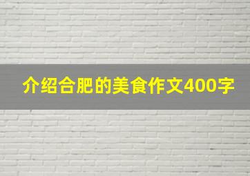 介绍合肥的美食作文400字