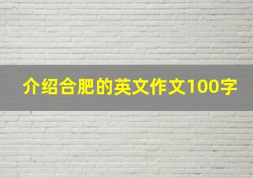 介绍合肥的英文作文100字