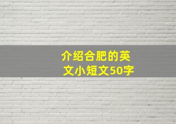 介绍合肥的英文小短文50字