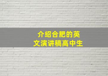 介绍合肥的英文演讲稿高中生