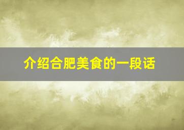 介绍合肥美食的一段话