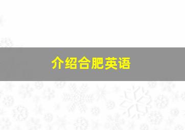 介绍合肥英语