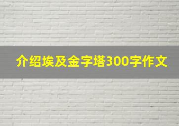 介绍埃及金字塔300字作文