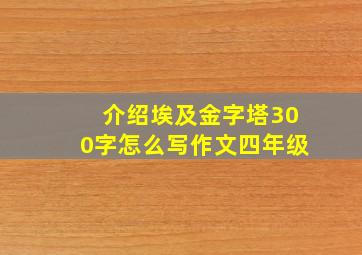 介绍埃及金字塔300字怎么写作文四年级