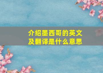 介绍墨西哥的英文及翻译是什么意思