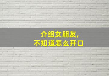 介绍女朋友,不知道怎么开口