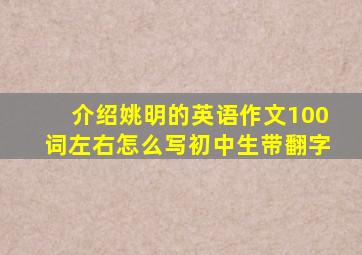 介绍姚明的英语作文100词左右怎么写初中生带翻字