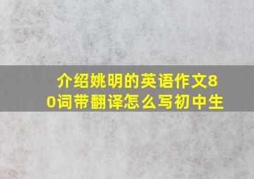 介绍姚明的英语作文80词带翻译怎么写初中生