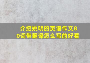 介绍姚明的英语作文80词带翻译怎么写的好看