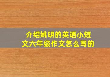 介绍姚明的英语小短文六年级作文怎么写的