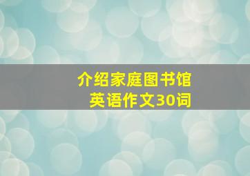 介绍家庭图书馆英语作文30词