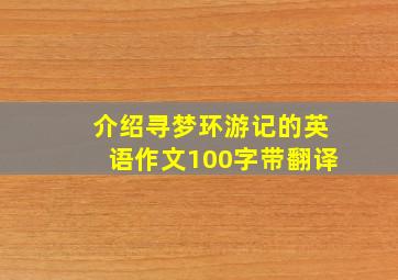 介绍寻梦环游记的英语作文100字带翻译