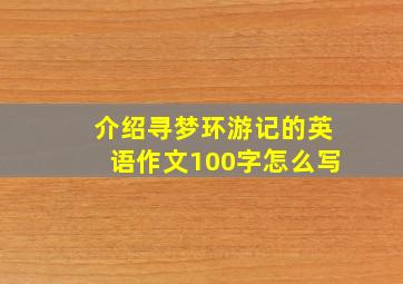 介绍寻梦环游记的英语作文100字怎么写