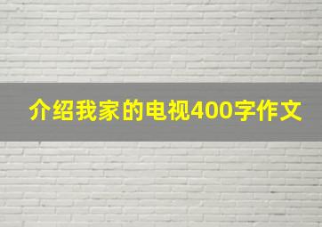 介绍我家的电视400字作文