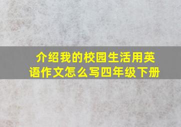 介绍我的校园生活用英语作文怎么写四年级下册