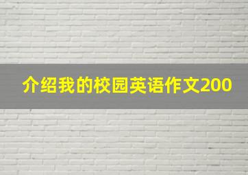 介绍我的校园英语作文200