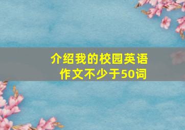 介绍我的校园英语作文不少于50词