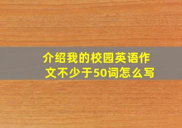 介绍我的校园英语作文不少于50词怎么写