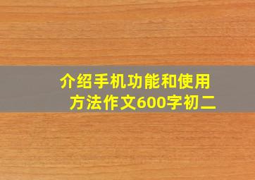 介绍手机功能和使用方法作文600字初二