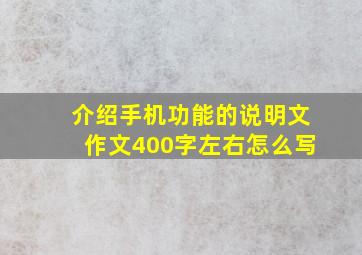 介绍手机功能的说明文作文400字左右怎么写