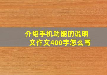 介绍手机功能的说明文作文400字怎么写